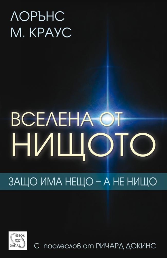 Вселена от нищото