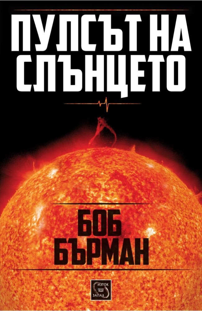 Пулсът на Слънцето