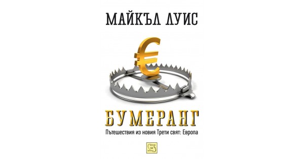 Бумеранг • Майкъл Луис • Издателство "Изток-Запад"