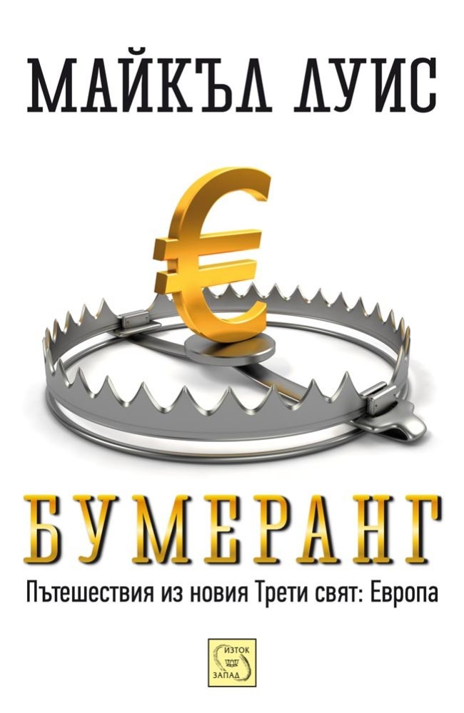 Boomerang: Travels in the New Third World by Michael Lewis