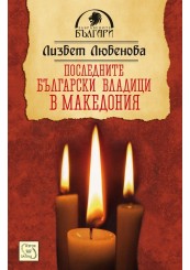 Latest Bulgarian Bishops in Macedonia