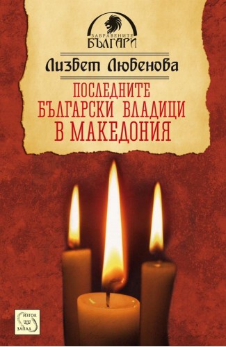 Latest Bulgarian Bishops in Macedonia