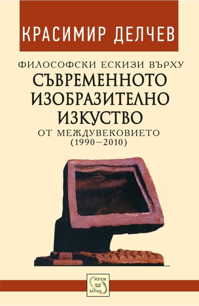 Philosophical Sketches on Contemporary Art (1990-2010)