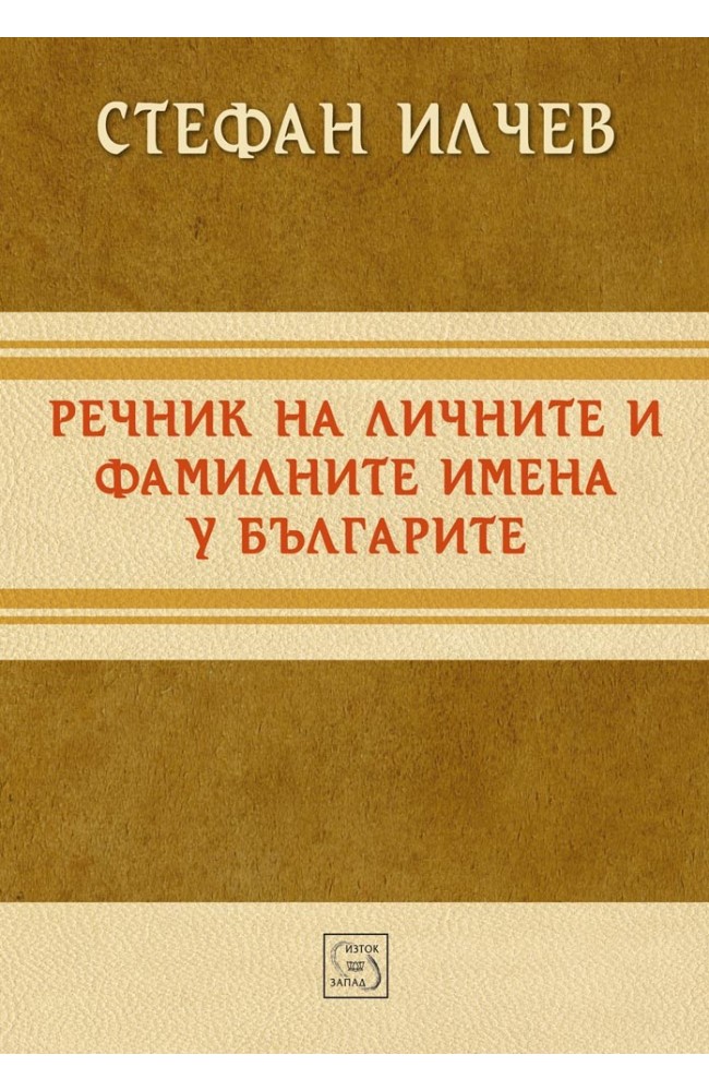 Dictionary of the Personal and Surnames of the Bulgarians