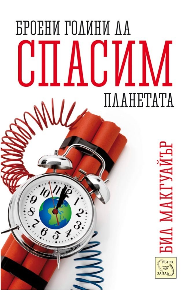 Броени години да спасим планетата