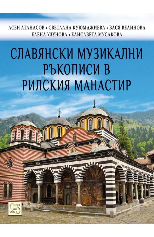 Slavonic Musical Manuscripts in Rila Monastery