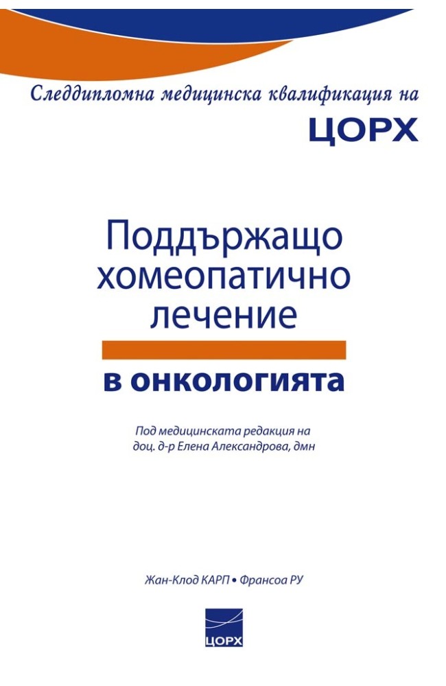 Homeopathic Treatment of Supportive Care in Oncology