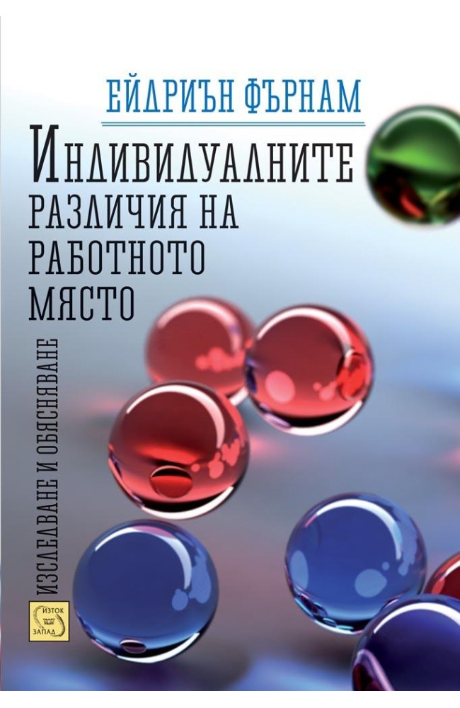 Индивидуалните различия на работното място