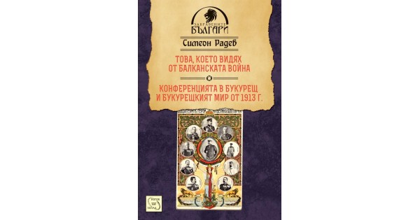 What I Saw From the Balkan War • Simeon Radev • Iztok-Zapad Publishing ...