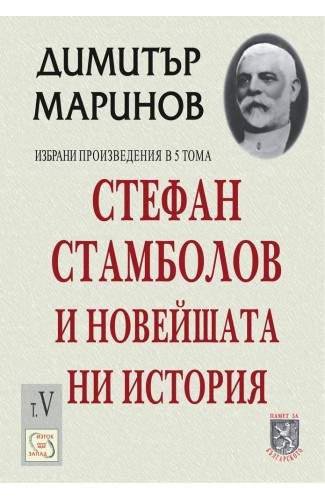 Stefan Stambolov and the New Bulgarian History