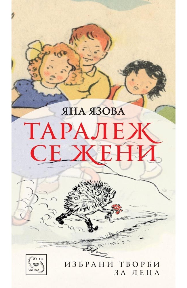 Hedgehog Gets Married