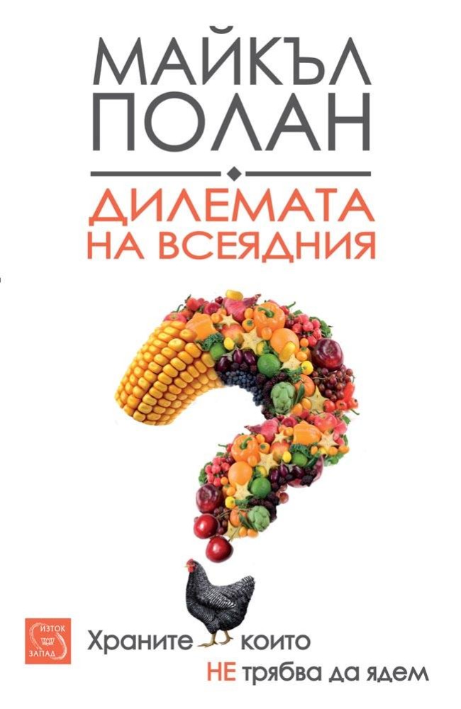 The Omnivore’s Dilemma