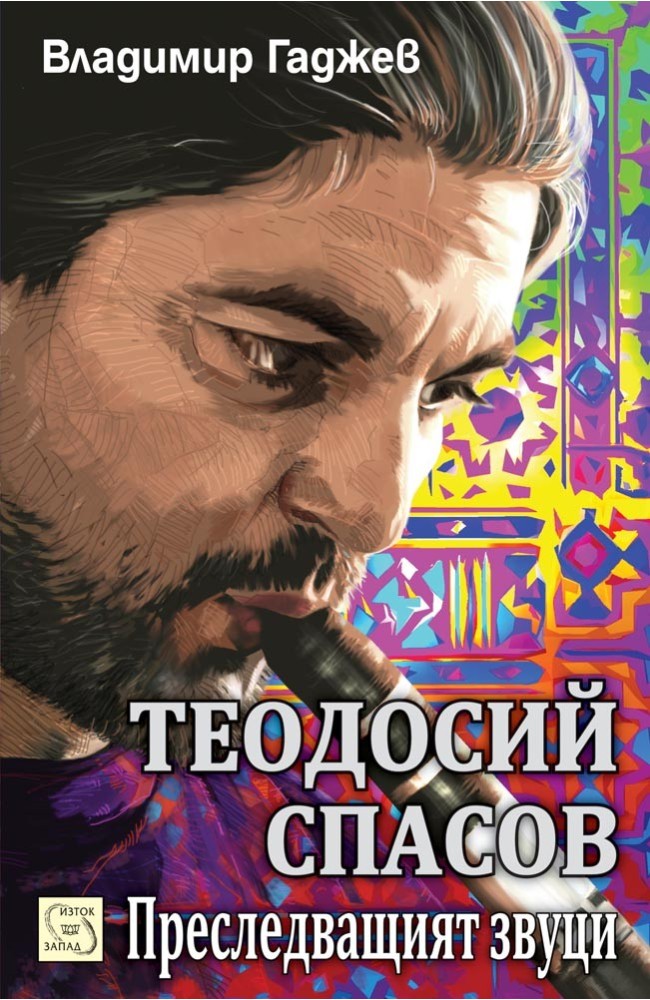 Теодосий Спасов. Преследващият звуци