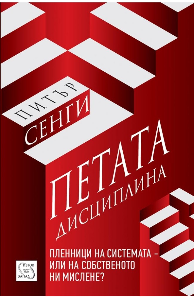 The Fifth Discipline: The Art and Practice of the Learning Organization