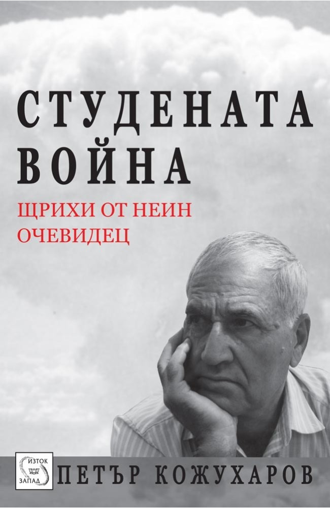 The Cold War. Оutlines by its Eyewitness