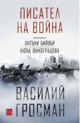 Писател на война