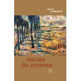 Писма до есента. Сонети