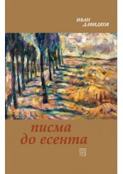 Писма до есента. Сонети Писма до есента. Сонети