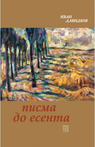 Писма до есента. Сонети Писма до есента. Сонети