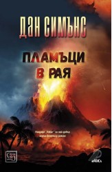 Пламъци в рая
