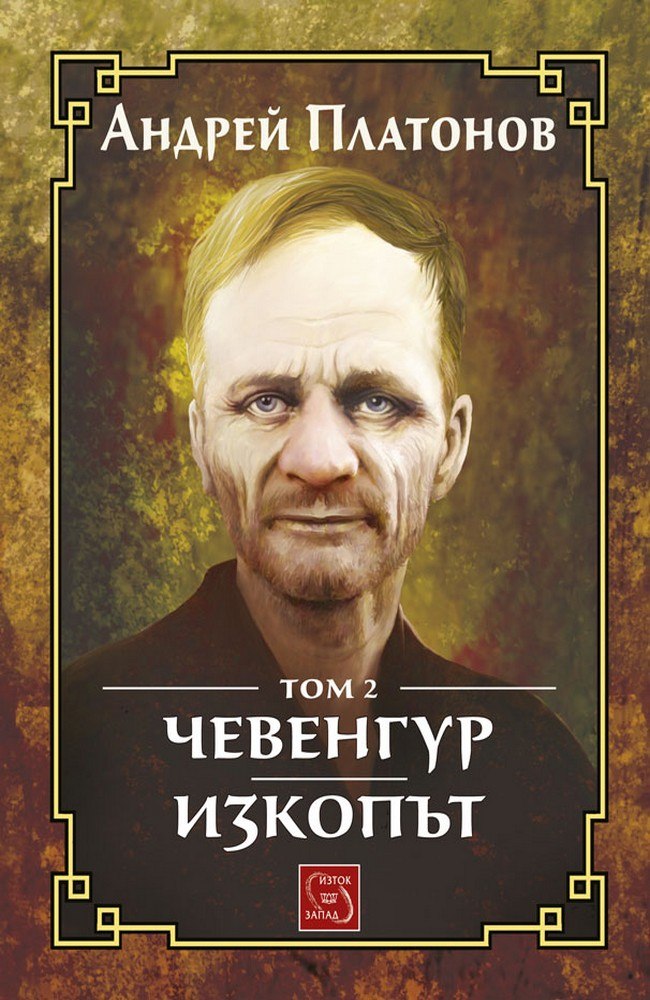 Chevengur. The excavation. Volume 2