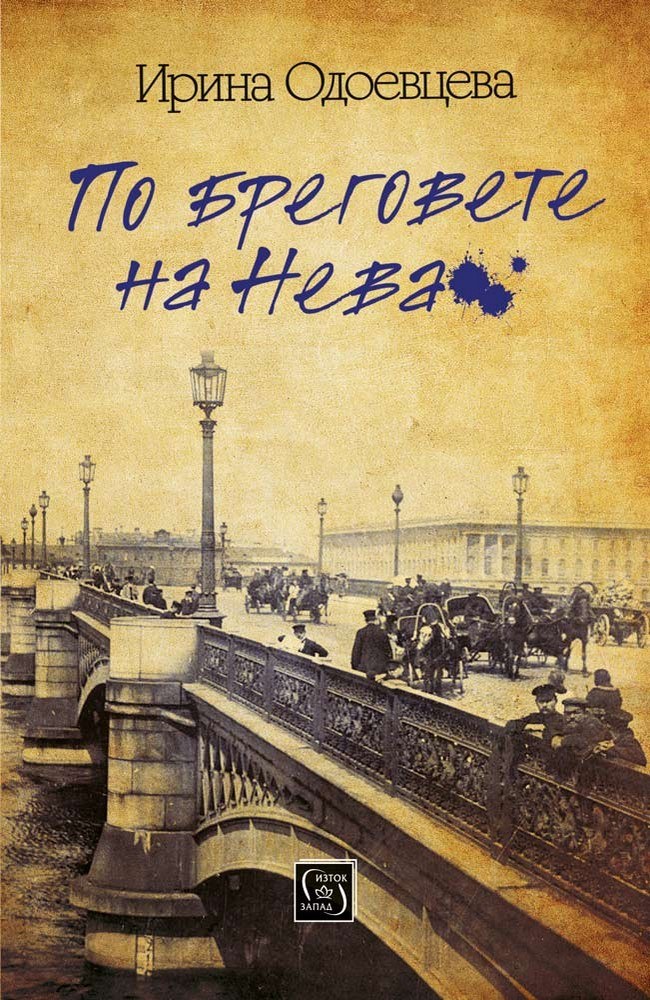 On the banks of the Neva