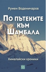 По пътеките към Шамбала