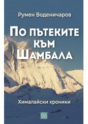 По пътеките към Шамбала