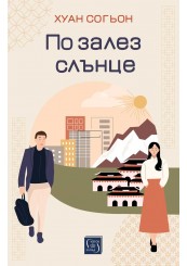 По залез слънце