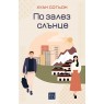По залез слънце