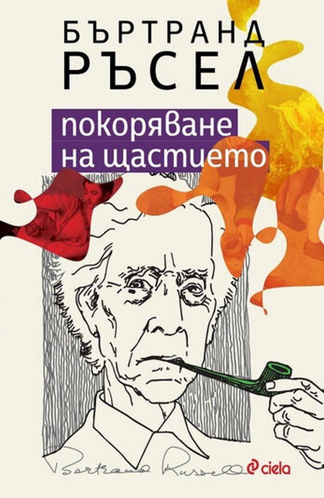 Покоряване на щастието