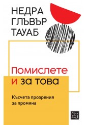 Помислете и за това. Късчета прозрения за промяна