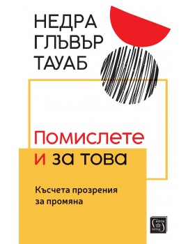 Помислете и за това. Късчета прозрения за промяна
