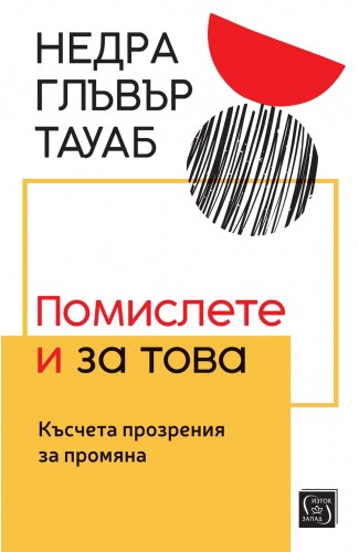 Помислете и за това. Късчета прозрения за промяна