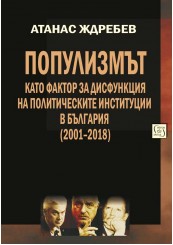 Populism as a Dysfunction Factor of Political Institutions in Bulgaria (2001–2018)