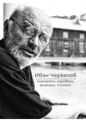 Ivan Cherkelov. Portraits, conversations, reviews, memories