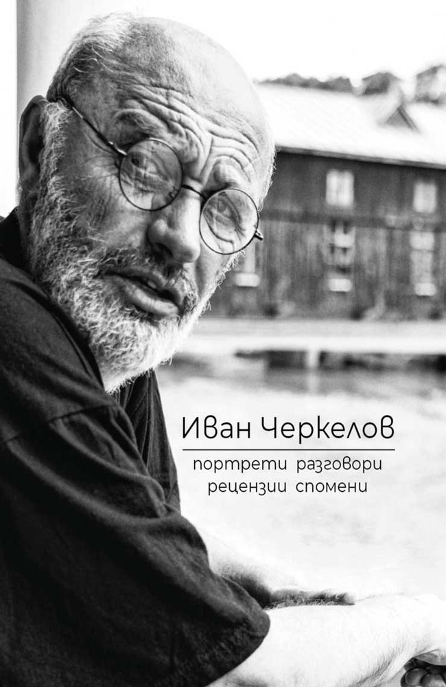 Иван Черкелов. Портрети, разговори, рецензии, спомени