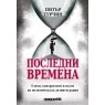 Последни времена