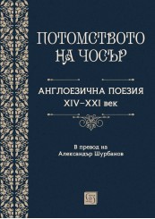 Потомството на Чосър. Англоезична поезия XIV–XXI век