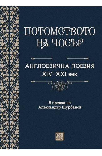 Потомството на Чосър. Англоезична поезия XIV–XXI век