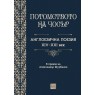 Потомството на Чосър. Англоезична поезия XIV–XXI век