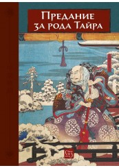 Предание за рода Тайра