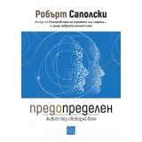 Предопределен. Живот без свободна воля