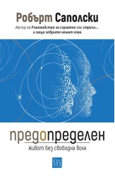 Предопределен. Живот без свободна воля
