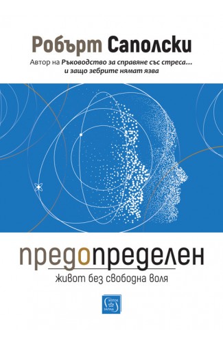 Determined: A Science of Life without Free Will