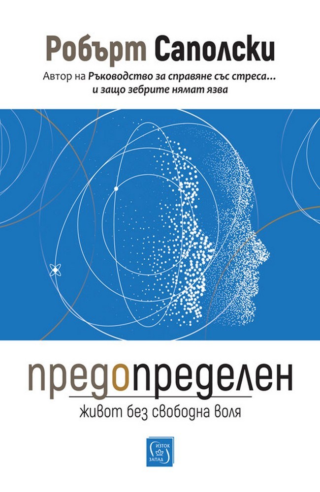 Предопределен. Живот без свободна воля