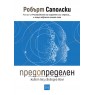 Предопределен. Живот без свободна воля