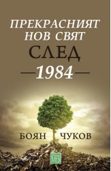 Прекрасният нов свят след 1984