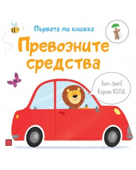 Vehicles. Very First Words Library