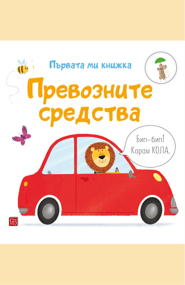 Превозните средства. Първата ми книжка